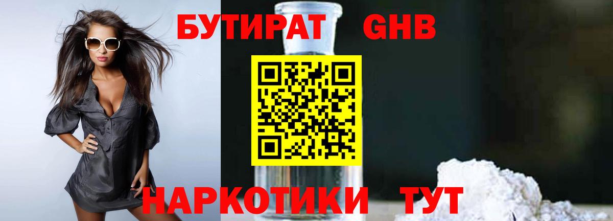 БУТИРАТ жидкий экстази Киреевск