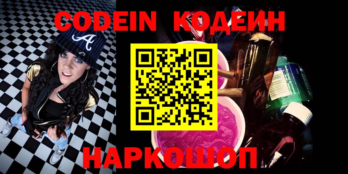Codein напиток Lean (лин) Киреевск